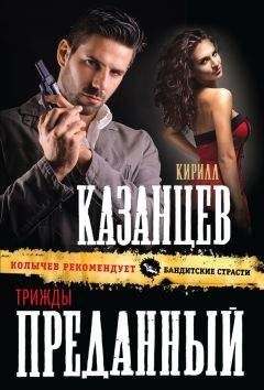 Кирилл Казанцев - Трижды преданный