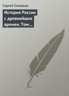 Сергей Соловьев - История России с древнейших времен. Том 2. От конца правления Ярослава I до конца правления Мстислава Торопецкого. 1054-1228 гг.