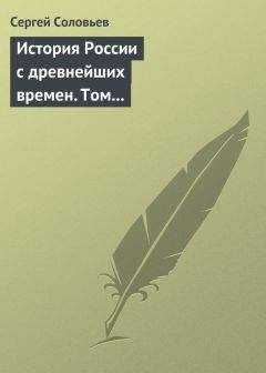 Сергей Соловьев - История России с древнейших времен. Том 1. От возникновения Руси до правления Князя Ярослава I 1054 г.