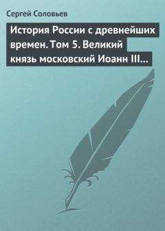 Николай Карамзин - История государства Российского. Том 6. Государствование Иоанна III Василиевича