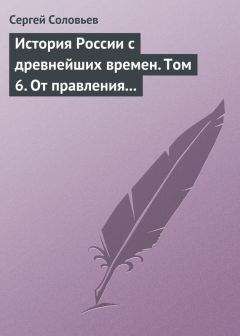 Сергей Соловьев - Рассказы из русской истории 18 века