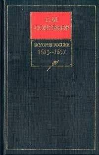 Сергей Соловьев - История России с древнейших времен. Книга VI. 1657-1676