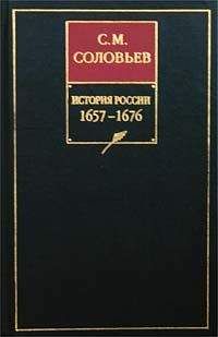 Сергей Соловьев - История России с древнейших времен. Том 18. От царствования императора Петра Великого до царствования императрицы Екатерины I Алексеевны. 1703–1727 гг.