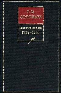 Сергей Соловьев - История России с древнейших времен. Книга XII. 1749—1761