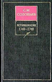 Сергей Соловьев - История России с древнейших времен. Том 25. От царствования императора Петра III до начала царствования императрицы Екатерины II Алексеевны. 1761–1763 гг