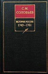 Сергей Соловьев - История России с древнейших времен. Книга XIV. 1766—1772