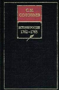 Сергей Соловьев - История России с древнейших времен. Книга XII. 1749—1761