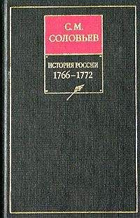 Сергей Соловьев - История России с древнейших времен. Том 24. Царствование императрицы Елисаветы Петровны. 1756–1761 гг.