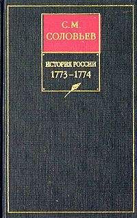 Сергей Соловьев - История России с древнейших времен. Книга XIV. 1766—1772