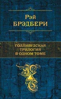 Рэй Брэдбери - Голливудские триллеры. Детективная трилогия