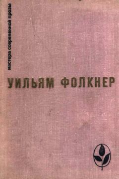 Уильям Фолкнер - Реквием по монахине