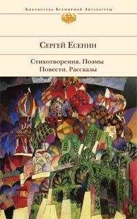 Сергей Есенин - Стихотворения 1916 - 1925