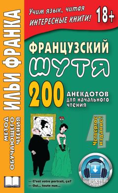 Илья Франк - Французский шутя. 200 анекдотов для начального чтения