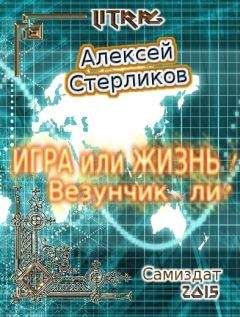 Алексей Стерликов - Мир Игры: Легаш (СИ)