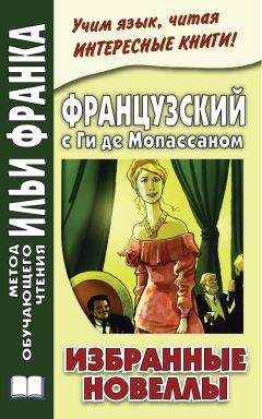 Ирина Дегиль - Французский с Проспером Мериме. Кармен