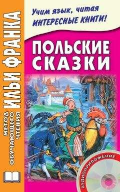 Максим Дзевенис - Польские сказки