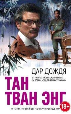 Тан Тван Энг - Дар дождя