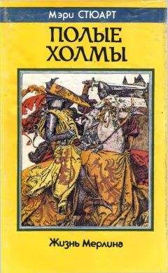 Мэри Стюарт - День гнева. Принц и паломница