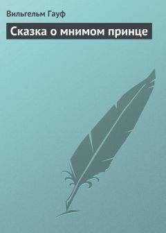 Вильгельм Гауф - Сказки (с иллюстрациями)