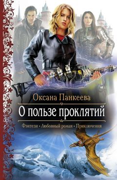 Оксана Панкеева - Пересекая границы