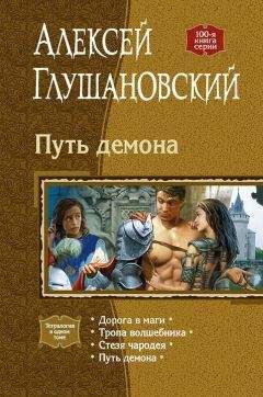 Алексей Глушановский - Сердце Вьюги-2: Надежда пустошей