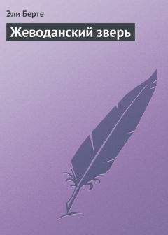 Дарья Беляева - Маленькие Смерти