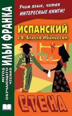 Висенте Бласко-Ибаньес - Испанский с В. Бласко Ибаньесом. Стена / Vicente Blasco Ibáñez. La pared