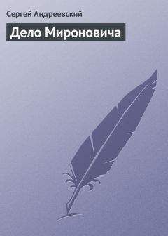 Сергей Андреевский - Дело Мироновича