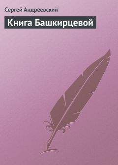 Сергей Андреевский - Значение Чехова