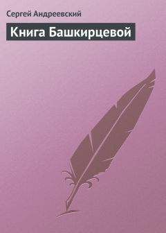 Сергей Андреевский - Книга Башкирцевой