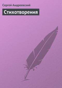 Сергей Васильев - Сергей Васильев. Стихотворения