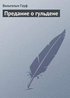 Вильгельм Гауф - Приключения Саида