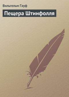 Вильгельм Гауф - Рассказ об отрубленной руке