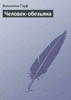 Вильгельм Гауф - Человек-обезьяна