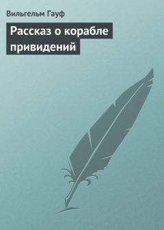 Вильгельм Гауф - Приключения Саида