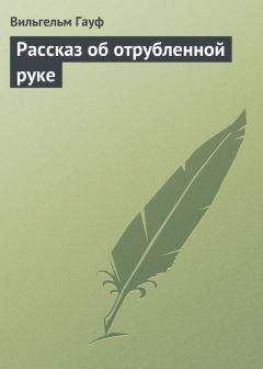 Вильгельм Гауф - Рассказ об отрубленной руке