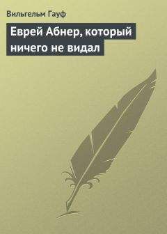 Вильгельм Гауф - Приключения Саида