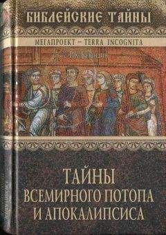 Рудольф Баландин - Тайны Всемирного потопа и апокалипсиса