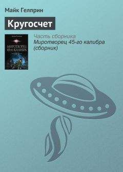 Майкл Гелприн - «Миротворец» 45‑го калибра