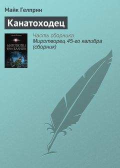 Майкл Гелприн - Поговорить ни о чём