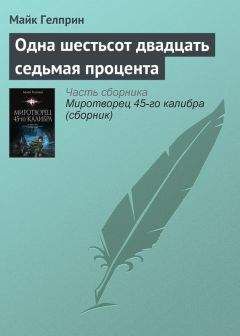 Майкл Гелприн - Поговорить ни о чём