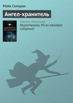 Майкл Гелприн - «Миротворец» 45‑го калибра