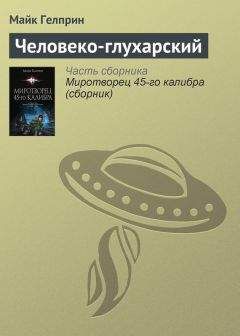 Майкл Гелприн - Поговорить ни о чём