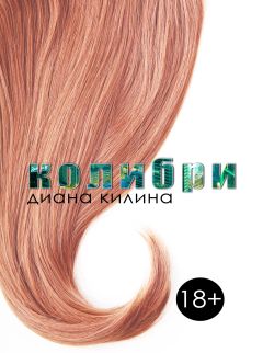 Диана Килина - Колибри