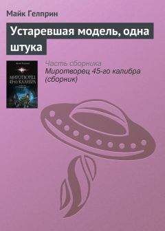 Майкл Гелприн - Канатоходец