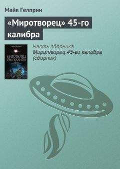 Майкл Гелприн - Чужая ненависть