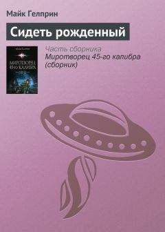 Майкл Гелприн - «Миротворец» 45‑го калибра