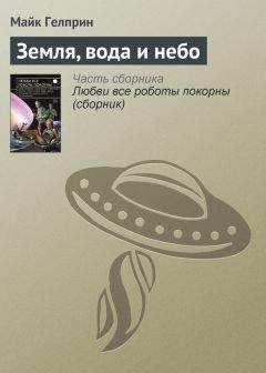 Майкл Гелприн - Поговорить ни о чём