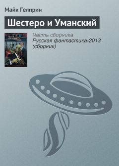 Майк Гелприн - Сержант обреченный