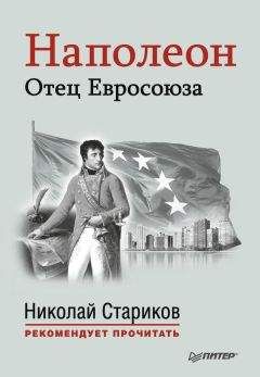 Эдвард Радзинский - Наполеон - исчезнувшая битва